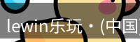 Lewin乐玩国际